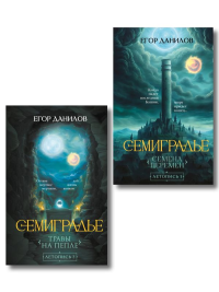 Комплект из 2-х книг цикла "Семиградье". Данилов Е.А.