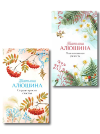 Комплект из 2-х книг: Сердце просит счастья + Моя нечаянная радость. Алюшина Т.А.