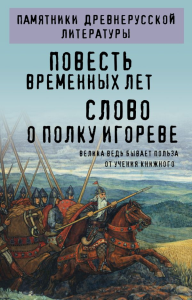 Повесть временных лет. Слово о полку Игореве. .