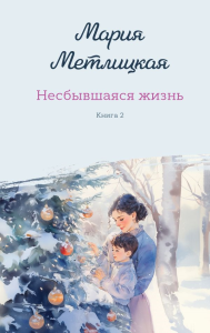 Комплект из 2-х книг: Несбывшаяся жизнь. Книга первая + Несбывшаяся жизнь. Книга вторая. Метлицкая М.