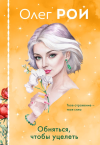 Комплект из 3-х книг в формате клатчбука: Пазлы судьбы + Обняться, чтобы уцелеть + Улыбка черного кота. Рой О.