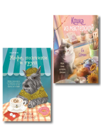 Уютные книги в удобном формате. Комплект из 2-х книг (Кошка из мастерской, Кофе, пончики и труп). Ён Сомин., Каппес Т.