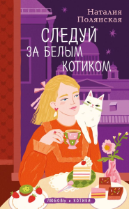 Комплект из 3-х книг: Книги, кофе и хвосты + Мой драгоценный кот + Следуй за белым котиком. Полянская Н.