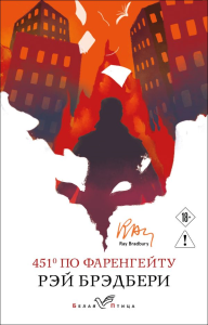 451' по Фаренгейту. Брэдбери Р.