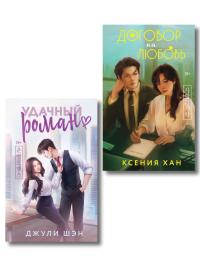 Комплект из 2-х книг: Удачный роман + Договор на любовь. Шэн Д., Хан К.И.