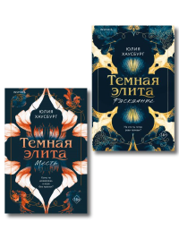 Комплект из 2-х книг Юлии Хаусбург: (Темная элита. Месть + Темная элита. Раскаяние). Хаусбург Ю.