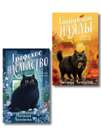 Комплект из 2-х книг Наталии Антоновой: Графское наследство + Танцующие наяды. Антонова Н.Н.