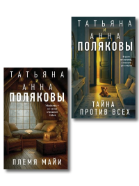 Комплект из 2-х книг: Племя Майи + Тайна против всех. Роганова Т.В.