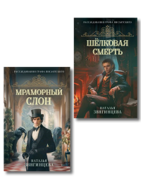 Комплект из 2-х книг Натальи Звягинцевой: Мраморный слон + Шелковая смерть. Звягинцева Н.