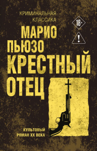 Крестный отец. Пьюзо М.