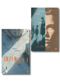 Комплект из 2-х книг: Следующий + Помоги мне умереть. Пейгин Б.С., Лирон Н.