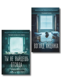 Комплект из 2-х книг: Взгляд хищника + Ты не выйдешь отсюда. Заугольная О.О., Малинина М.