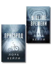 Комплект из 2-х книг Лоры Кейли: Пригород + В петле времени. Кейли Л.