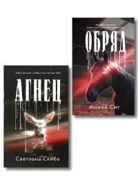 Комплект из 2-х книг: Агнец + Обряд. Скиба С., Сит А.