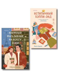 Комплект из 2-х книг: (Книжный магазинчик на берегу Сены + Нетипичный хэппи-энд). Рейсин Р., Адамс Л.