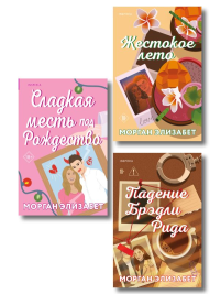 Комплект из 3-х книг Морган Элизабет: (Сладкая месть под Рождество + Жестокое лето + Падение Брэдли Рида). Элизабет М.