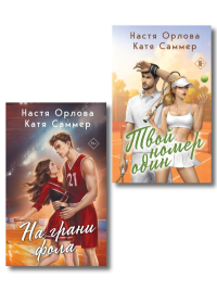 Комплект из 2-х книг: Твой номер один + На грани фола. Орлова Н., Саммер К.