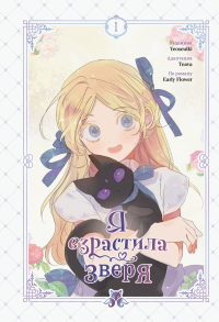 Я взрастила зверя. Том 1. Манхва + официальный мерч. Yeoseulki , Teava , Early Flower