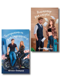 Комплект из 2-х книг Юлии Оайдер: Репетитор для оторвы + Телохранитель для строптивой. Оайдер Ю.