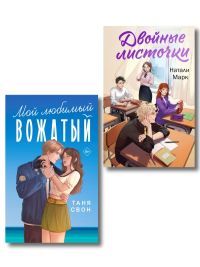 Комплект из 2-х книг: Двойные листочки + Мой любимый вожатый. Марк Н., Свон Т.