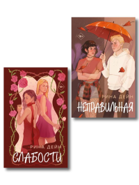 Комплект из 2-х книг Рины Дейн: Слабости + Неправильная. Дейн Р.