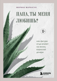 Папа, ты меня любишь? Как фигура отца влияет на жизнь взрослой дочери. Марина Маркатун