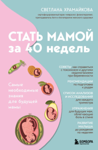 Стать мамой за 40 недель. Самые необходимые знания для будущей мамы. Храмайкова С.В.