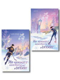 Комплект из 2-х книг: (На коньках навстречу любви. Том 1 + На коньках навстречу любви. Том 2). Цзю С.