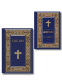 Комплект из 2-х книг: Библия и молитвослов (синий) (ИК).