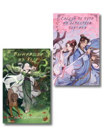 Комплект из 2-х книг Следуй по пути из лепестков персика + Выжившая из Ходо. Чэнь О.