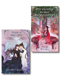 Комплект из 2-х книг Знаю я имя твое + Эта ученица желает возвышения!.