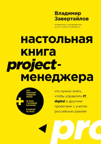 Настольная книга project-менеджера. Что нужно знать, чтобы управлять IT, digital и другими проектами с учетом российских реалий. Завертайлов В.