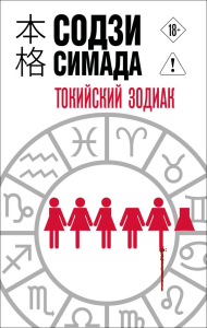 Токийский Зодиак. Симада С.
