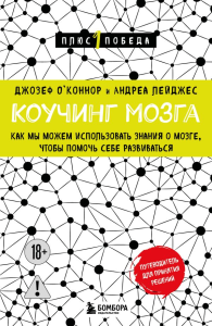 Коучинг мозга. Как мы можем использовать знания о мозге, чтобы помочь себе развиваться (новое оформление). О'Коннор Джозеф, Лейджес Андреа