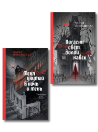 Комплект из 2-х книг (Погасни свет, долой навек + Меня укутай в ночь и тень).