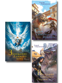 Комплект из 3-х книг (Сын синеглазой ведьмы + Во славу Светлого Ордена + Завещание Единого бога).