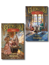 Комплект из 2-х книг (Азъ есмь Софья. Сестра + Азъ есмь Софья. Царевна).
