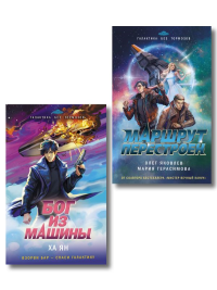 Комплект из 2-х книг (Маршрут перестроен + Бог из машины).