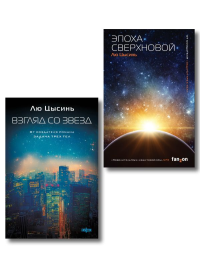 Комплект из 2-х книг (Эпоха сверхновой + Взгляд со звезд).