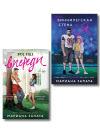 Комплект из 2-х книг: (Виннипегская стена и я + Все еще впереди). Запата М.