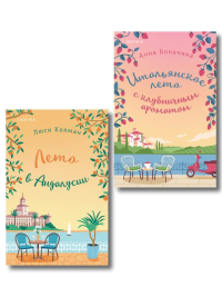 Комплект из 2-х книг: (Итальянское лето с клубничным ароматом + Лето в Андалусии). Боначина А., Колман Л.