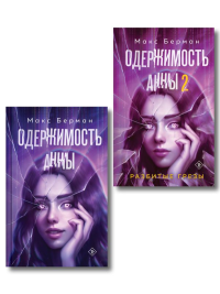 Комплект из 2-х книг Макса Бермана: Одержимость Анны + Одержимость Анны. Разбитые грезы. Берман М.