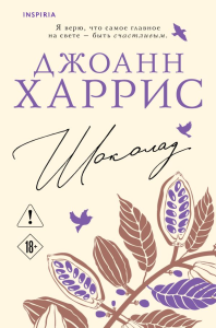 Шоколад. Харрис Дж.