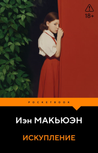 Искупление. Макьюэн И.