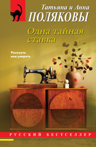 Одна тайная ставка. Полякова Т., Полякова А.