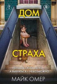 Дом страха (#3). Омер М.