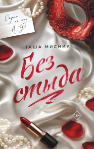 Без стыда. Мисник Т.