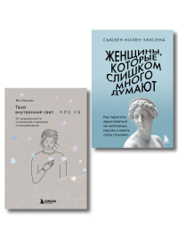 Комплект из 2-х книг: Женщины, которые слишком много думают + Твой внутренний свет (ИК).