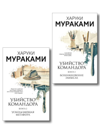 Комплект Мураками. Убийство Командора (из 2 книг: Книга 1. Возникновение замысла и Книга 2. Ускользающая метафора). Мураками Х.