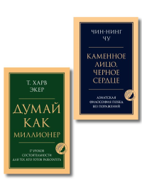 Комплект из 2-х книг: Думай как миллионер + Каменное лицо, черное сердце (ИК).